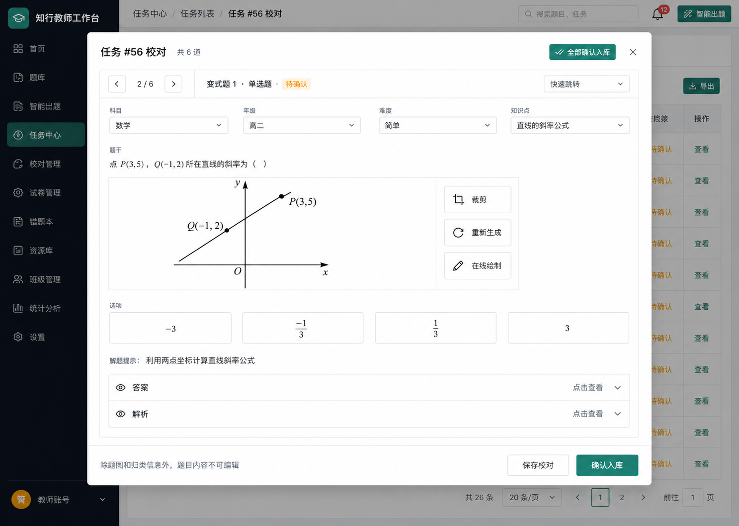 题目识别与校对产品界面